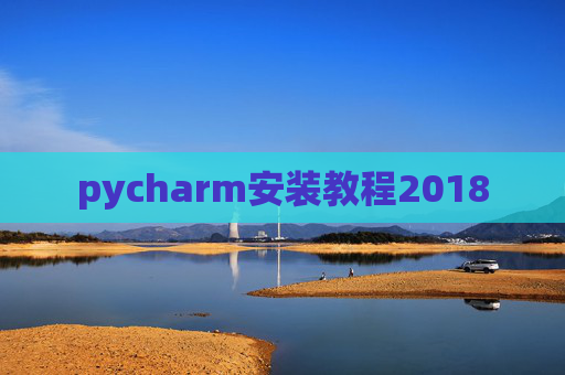 pycharm安装教程2018